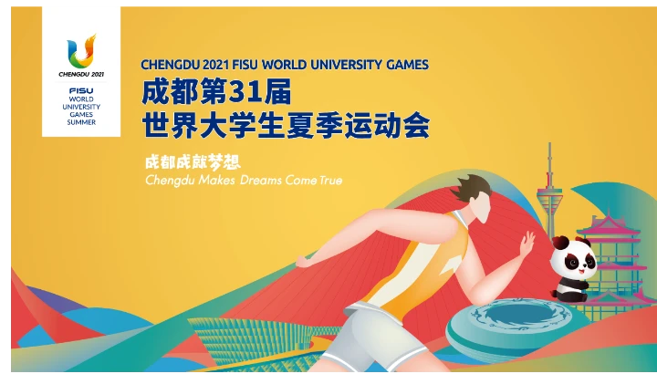 大运会+美仪=大美？